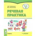 russische bücher: Горбацевич Алиса Дмитриевна - Речевая практика. 1 класс. Учебник. Адаптированные программы. ФГОС