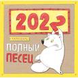 russische bücher:  - Полный песец. Календарь настенный на 2022 год (300х300 мм)
