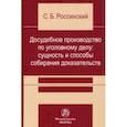 russische bücher: Россинский Сергей Борисович - Досудебное производство по уголовному делу. Сущность и способы собирания доказательств