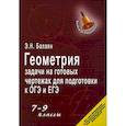 russische bücher: Балаян Эдуард Николаевич - Геометрия: задачи на готовых чертежах для подготовки к ОГЭ и ЕГЭ: 7-9 классы