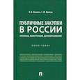 russische bücher: Кикавец Виталий Викторович, Вдовин Евгений Юрьевич - Публичные закупки в России: интересы, конкуренция, ценообразование