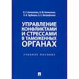 russische bücher: Коновалова В.Г., Калмыкова О.Ю., Трубицын К.В., Ми - Управление конфликтами и стрессами в таможенных органах. Учебное пособие