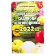 russische bücher: Каравай Т. - Лунный календарь садовода и огородника на 2022 год