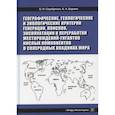 russische bücher: Серебряков Олег Иванович, Бармин Александр Николаевич - Географические, геологические и экологические критерии генерации, поисков, эксплуатации и переработки месторождений-гигантов кислых компонентов в солеродных впадинах мира