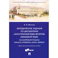 russische bücher: Шаховал И.Н. - Методические задания по дисциплине "Иностранный язык (второй)" (немецкий язык). На материале романа