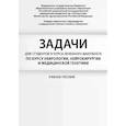 russische bücher: Боголепова А.Н. - Задачи для студентов IV курса лечебного факультета по курсу неврологии, нейрохирургии и медицинской генетики