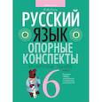 russische bücher: Строк - Русский язык. 6 класс. Опорные конспекты. Проверочные задания