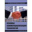 russische bücher: Дуненкова Елена Николаевна, Гуреев Павел Михайлович, Волков Андрей Тимофеевич - Основы коммерциализации технологий