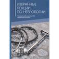 russische bücher: Гусев Е.И., Боголепова А.Н. - Избранные лекции по неврологии