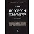 russische bücher: Ефимова Л.Г. - Договоры банковского вклада и банковского счета. Монография