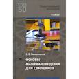 russische bücher: Овчинников В.В. - Основы материаловедения для сварщиков. Учебник