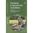 russische bücher: Пивоваров Ю.П. - Гигиена и экология человека