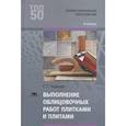 russische bücher: Черноус Г.Г. - Выполнение облицовочных работ плитками и плитами