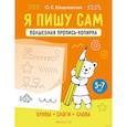 russische bücher: Шидловская - Я пишу сам. 5-7 лет. Волшебная пропись-копирка. Буквы, слоги, слова