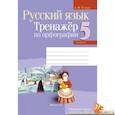 russische bücher: Строк Л.И. - Русский язык. 5 класс. Тренажёр по орфографии