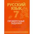 russische bücher: Ткачева Татьяна Лукинична - Русский язык. 7 класс. Проверочные задания. Диктанты. Изложения