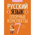 russische bücher: Строк - Русский язык. 7 класс. Опорные конспекты