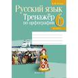 russische bücher:  - Русский язык.  6 кл. Тренажер по орфографии