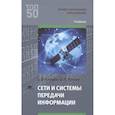 russische bücher: Костров Б.В. - Сети и системы передачи информации