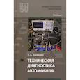 russische bücher: Ашихмин С.А. - Техническая диагностика автомобиля