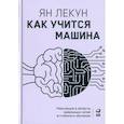 russische bücher: Лекун Ян - Как учится машина