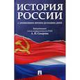 russische bücher: Боханов Александр Николаевич, Сахаров Андрей Николаевич, Шестаков Владимир Алексеевич - История России с древнейших времен до наших дней