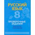 russische bücher: Ткачева Татьяна Лукинична - Русский язык. 8 класс. Проверочные задания. Диктанты. Изложения