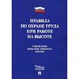 russische bücher:  - Правила по охране труда при работе на высоте