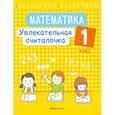 russische bücher: Завадская Н - Математика.  1 класс. Увлекательная считалочка