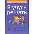 russische bücher: Михед Елена Николаевна - Я учусь решать. 4 класс