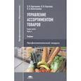 russische bücher: Карташова Л.В. - Управление ассортиментом товаров. Учебник. В двух частях. Часть 1