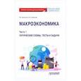 russische bücher: Корольков Владимир Евгеньевич - Макроэкономика. Часть 1. Логические схемы, тесты и задачи. Учебное пособие для бакалавриата