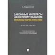 russische bücher: Ядрихинский Сергей Александрович - Законные интересы налогоплательщиков: проблемы теории и практики