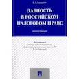 russische bücher: Базаров Баир Баторович - Давность в российском налоговом праве. Монография