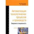 russische bücher: Виноградов Виталий Михайлович - Автоматизация технологических процессов и производств. Введение в специальность