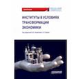 russische bücher: Буевич Анжелика Петровна - Институты в условиях трансформации экономики