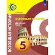 russische bücher: Уколова Виктория Ивановна - Всеобщая история. Древний мир. 5 класс. Учебник. ФГОС