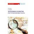 russische bücher: Скалкин Владимир Владимирович - Экономика развития. Опыт лучших мировых практик. Учебное пособие