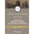 russische bücher: Бабанов Сергей Анатольевич - Профессиональные болезни. Учебник