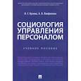 russische bücher: Кузина Ирина Геннадьевна - Социология управления персоналом. Учебное пособие