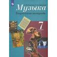 russische bücher: Сергеева Галина Петровна - Музыка. 7 класс. Творческая тетрадь. ФГОС