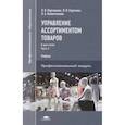 russische bücher: Карташова Л.В. - Управление ассортиментом товаров. Учебник. В двух частях. Часть 2