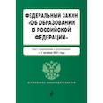 russische bücher:  - Федеральный закон "Об образовании в Российской Федерации". Текст с изменениями и дополнениями на 1 октября 2021 год