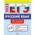 russische bücher: Егорова Наталья Владимировна - ЕГЭ 2022  Русский язык. Типовые тренировочные варианты