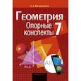 russische bücher: Мещерякова - Геометрия.7 касс. Опорные конспекты