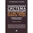 russische bücher: Косаковская Елена Ивановна, Хныкин Геннадий Валентинович - Национальная система квалификаций и системы оплаты труда: правовая сущность и регулирование