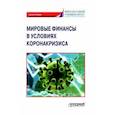 russische bücher: Агрба А. Н. - Мировые финансы в условиях коронакризиса. Монография