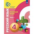 russische bücher: Зеленина Лидия Михайловна - Русский язык. 4 класс. Учебник. В 2-х частях. Часть 1. ФГОС