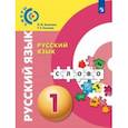 russische bücher: Зеленина Лидия Михайловна - Русский язык. 1 класс. Учебник