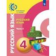 russische bücher: Зеленина Лидия Михайловна - Русский язык. 4 класс. Учебник. В 2-х частях. Часть 2. ФГОС